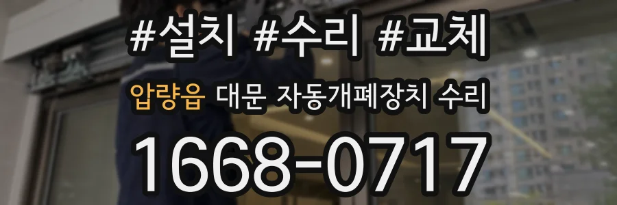압량읍 대문 자동개폐장치 수리