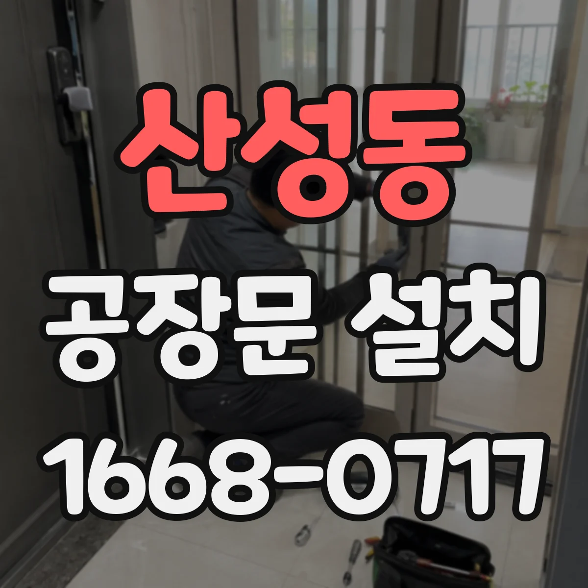 산성동 공장문 설치