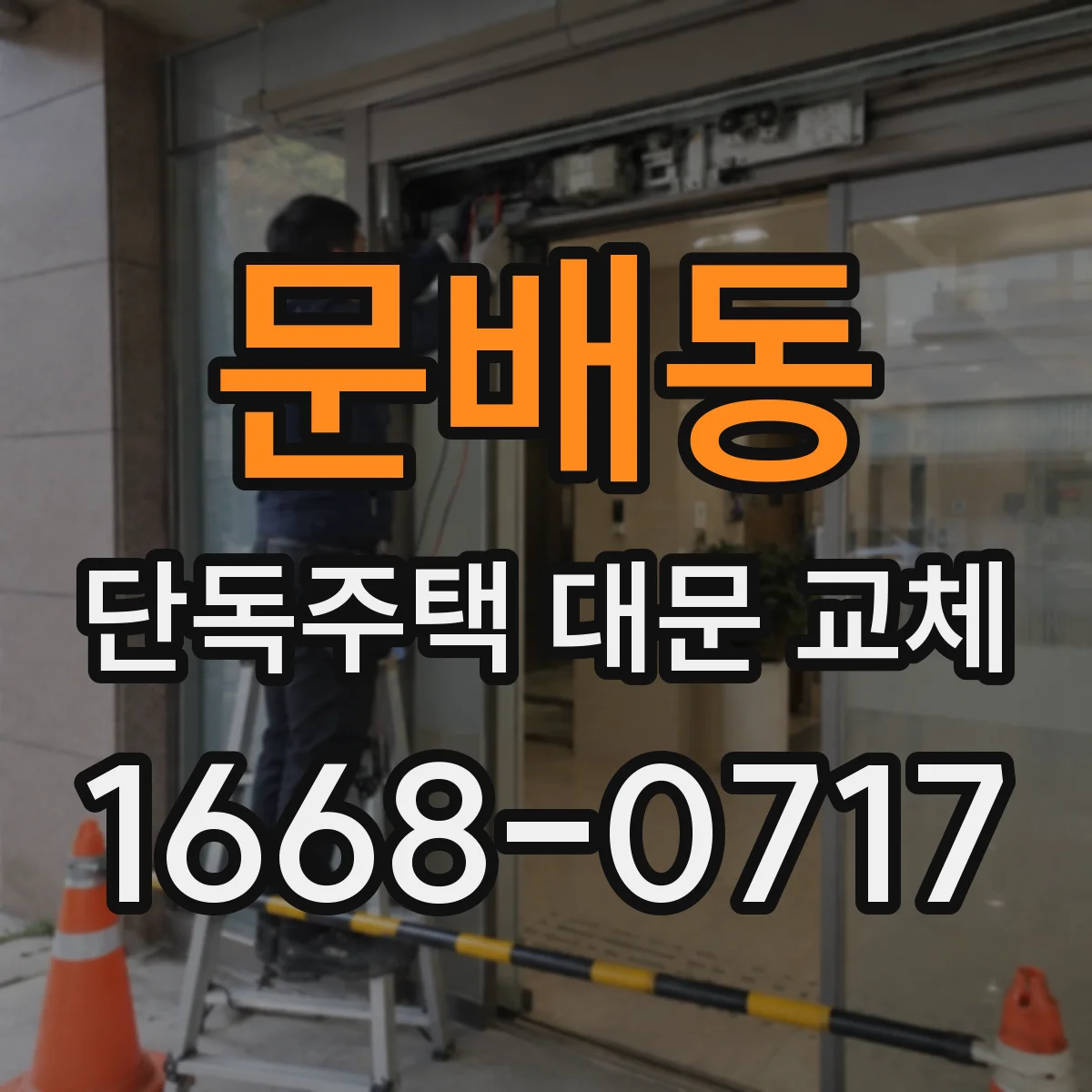 문배동 단독주택 대문 교체