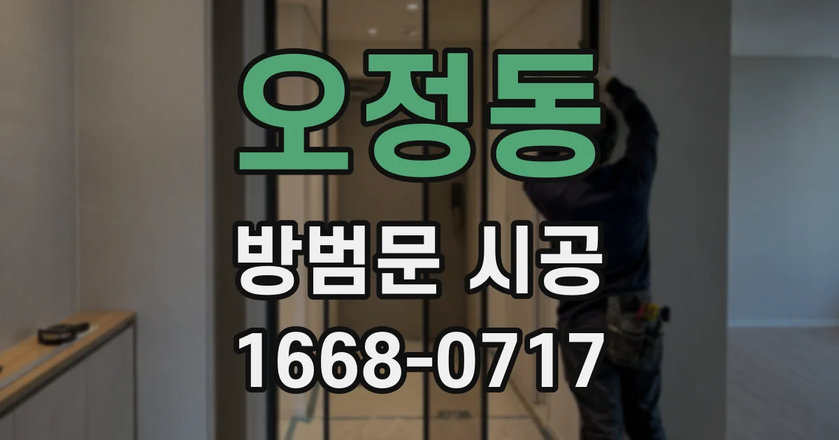 오정동 방범문 시공