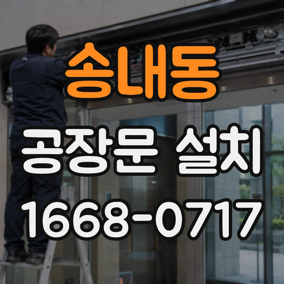 송내동 공장문 설치