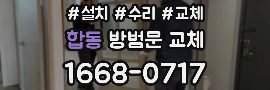 합동 방범문 교체