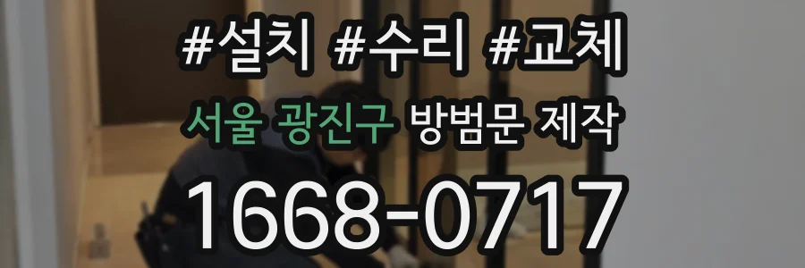 서울 광진구 방범문 제작