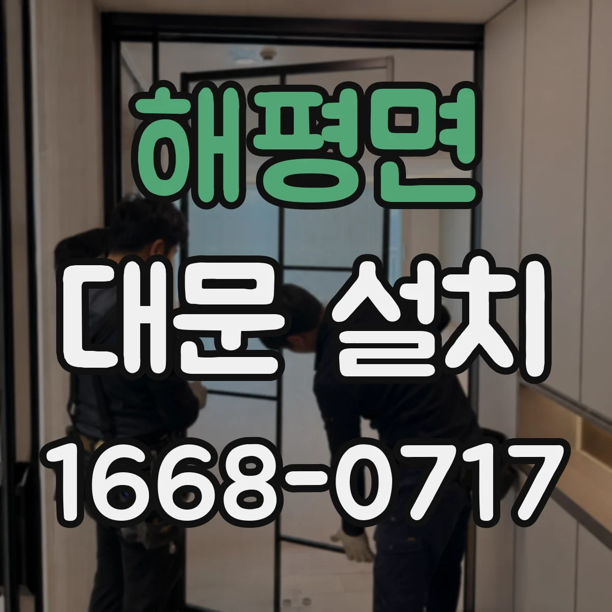 해평면 대문 설치