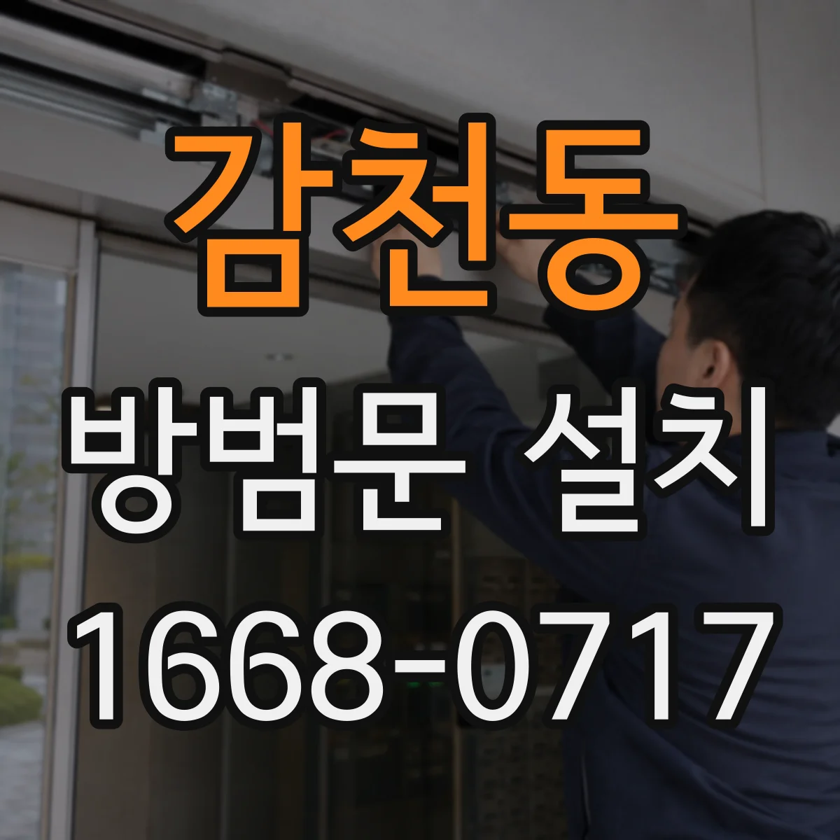 감천동 방범문 설치