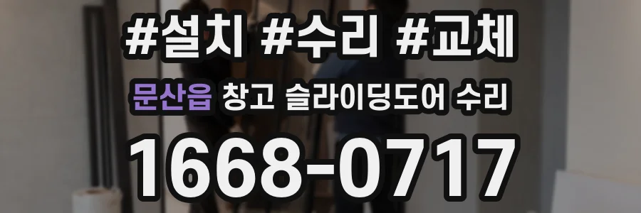 문산읍 창고 슬라이딩도어 수리
