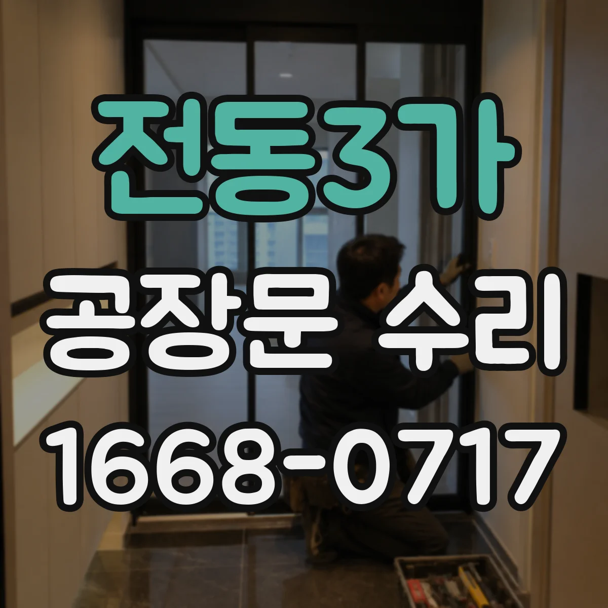전동3가 공장문 수리