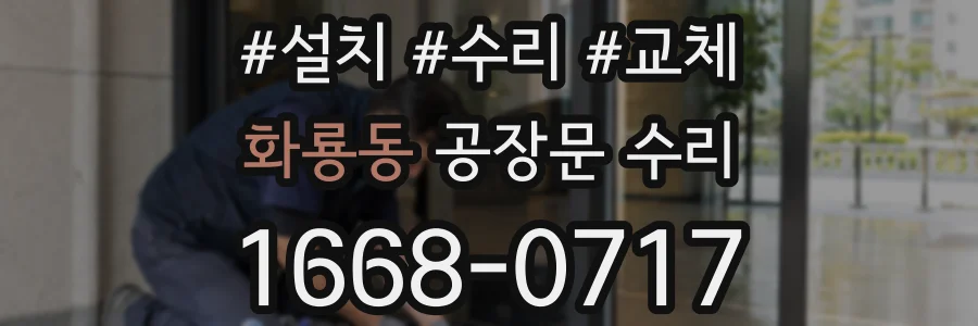 화룡동 공장문 수리