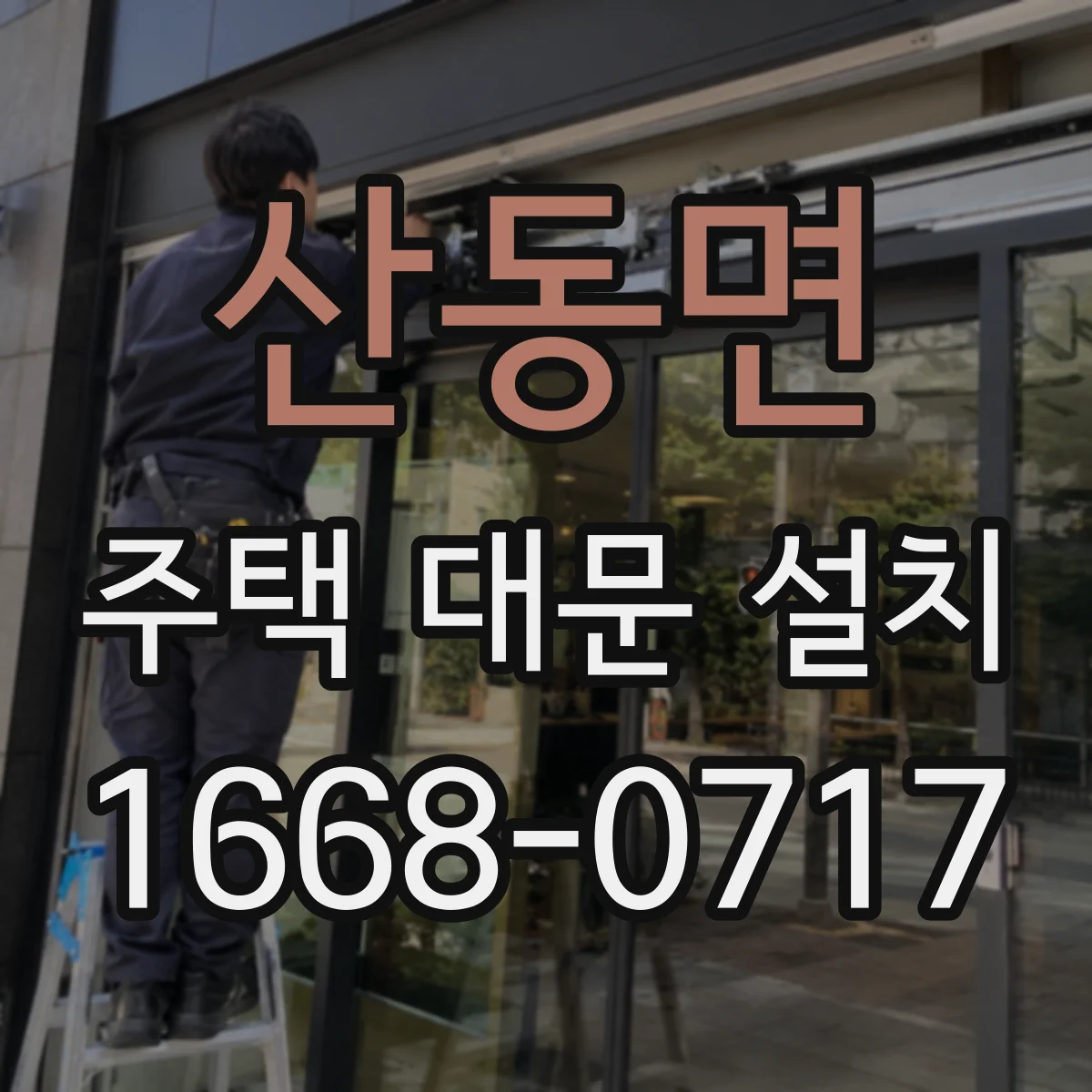 산동면 주택 대문 설치