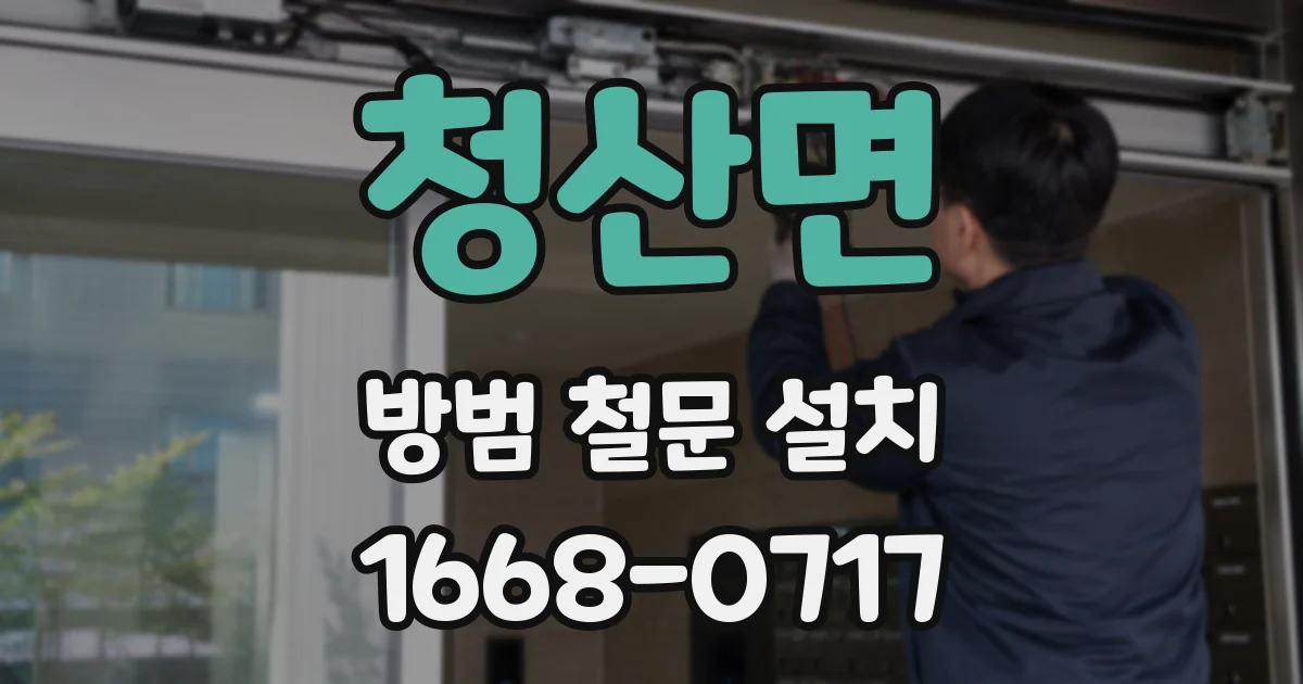 청산면 방범 철문 설치