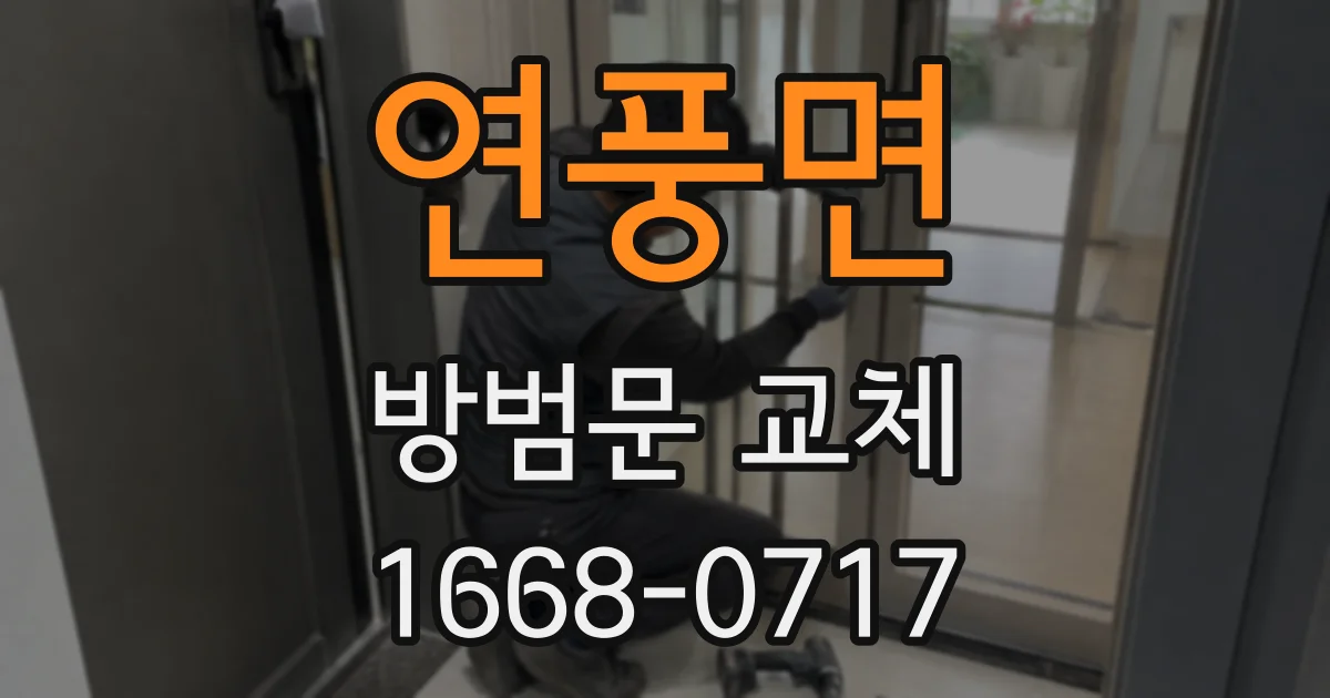 연풍면 방범문 교체