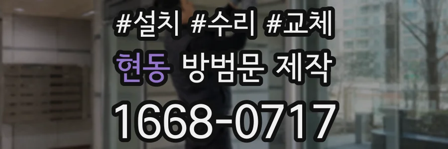 현동 방범문 제작