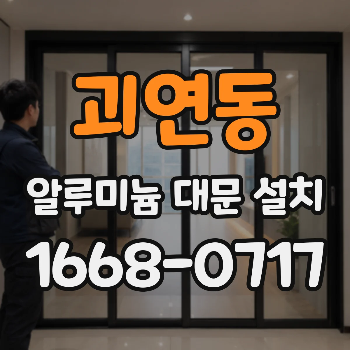 괴연동 알루미늄 대문 설치