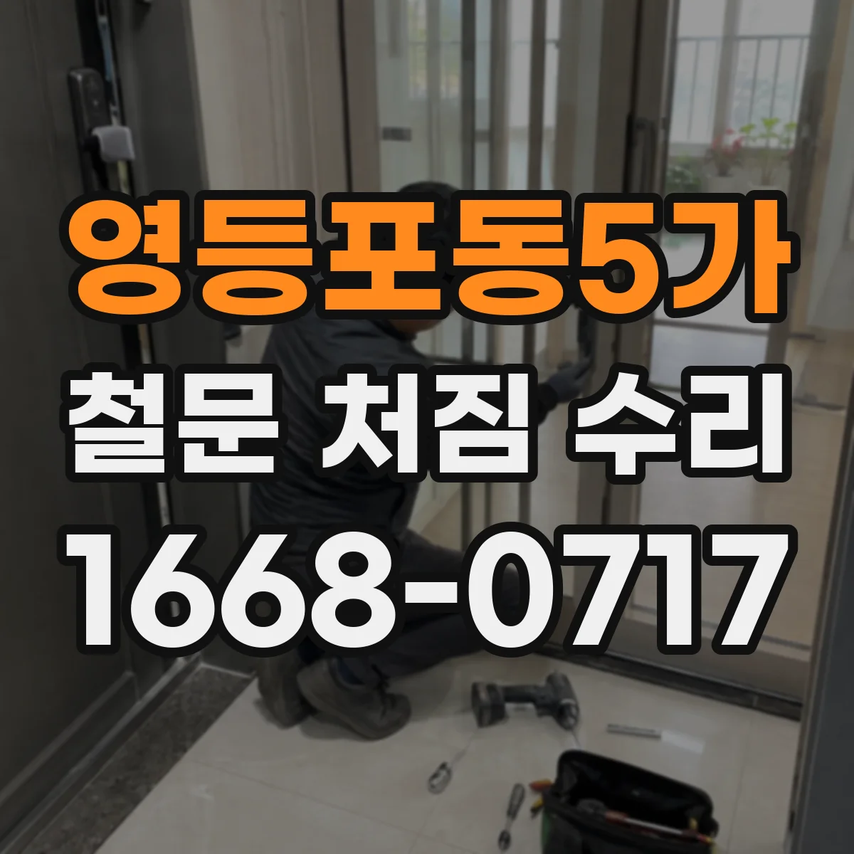 영등포동5가 철문 처짐 수리