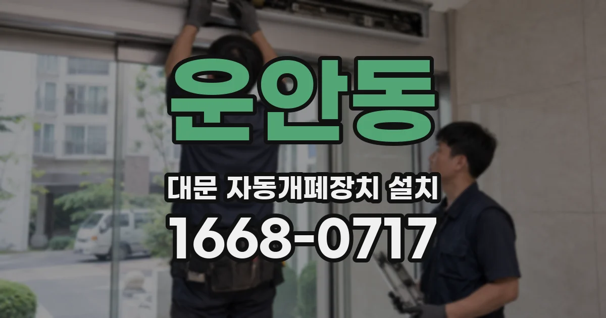 운안동 대문 자동개폐장치 설치