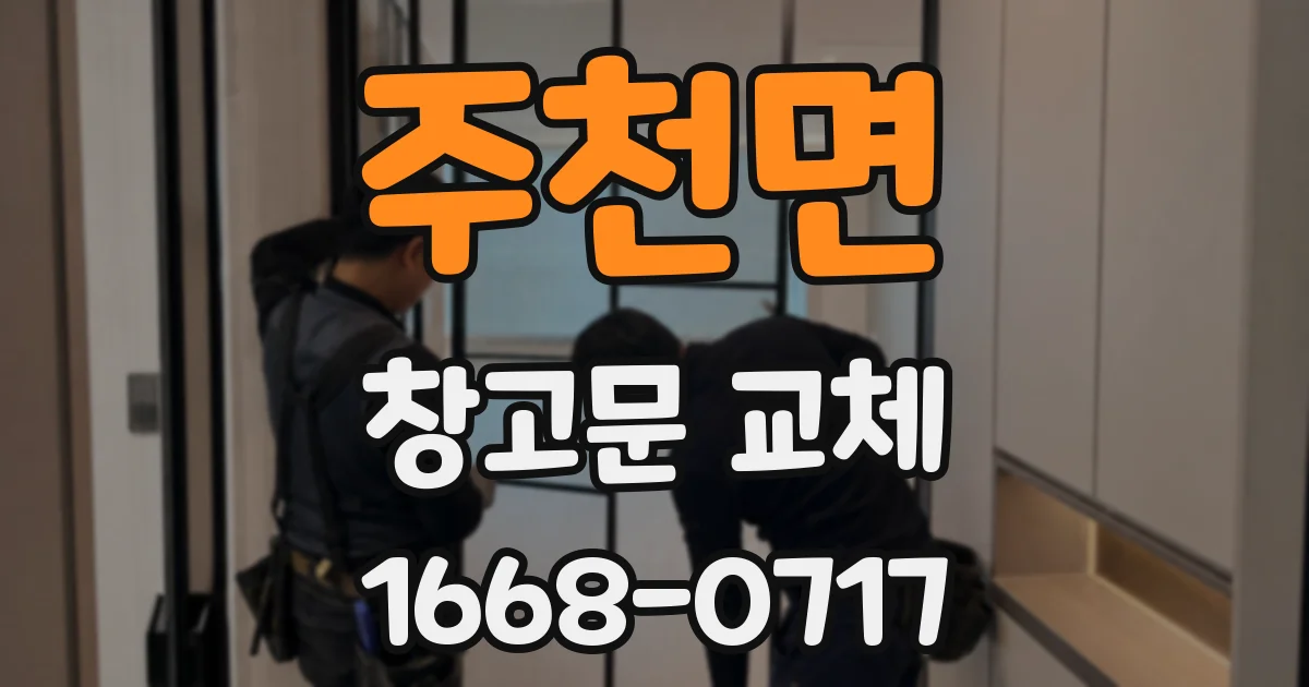 주천면 창고문 교체