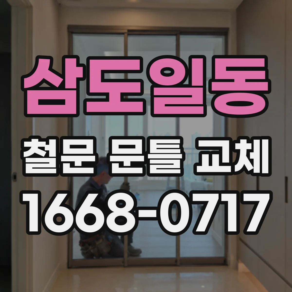 삼도일동 철문 문틀 교체