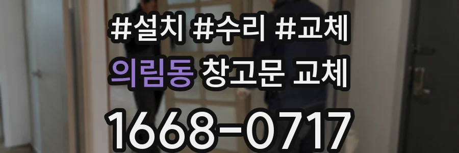 의림동 창고문 교체