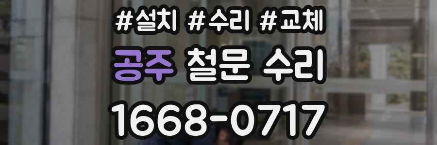공주 철문 수리