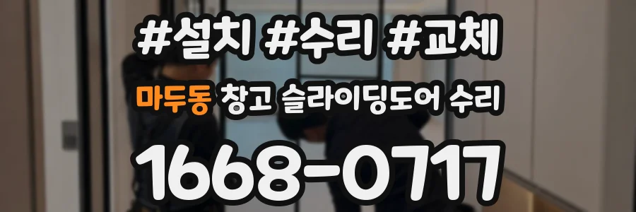 마두동 창고 슬라이딩도어 수리