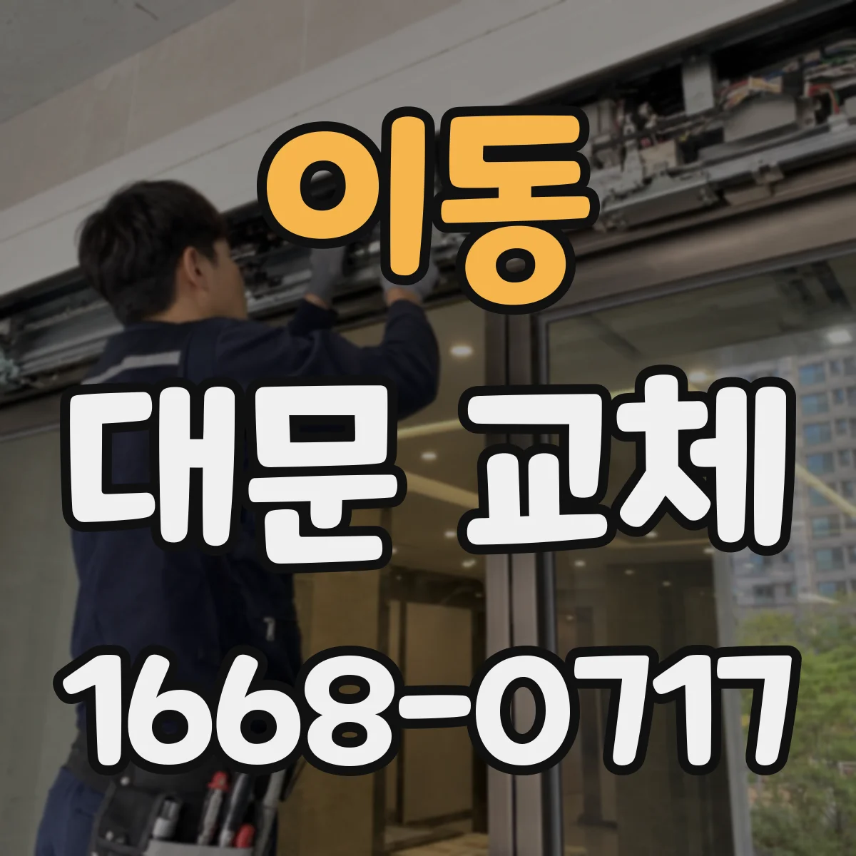 이동 대문 교체