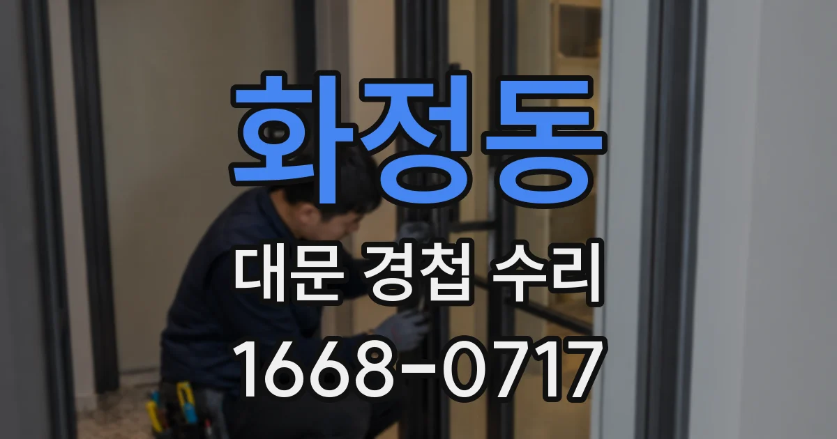 화정동 대문 경첩 수리