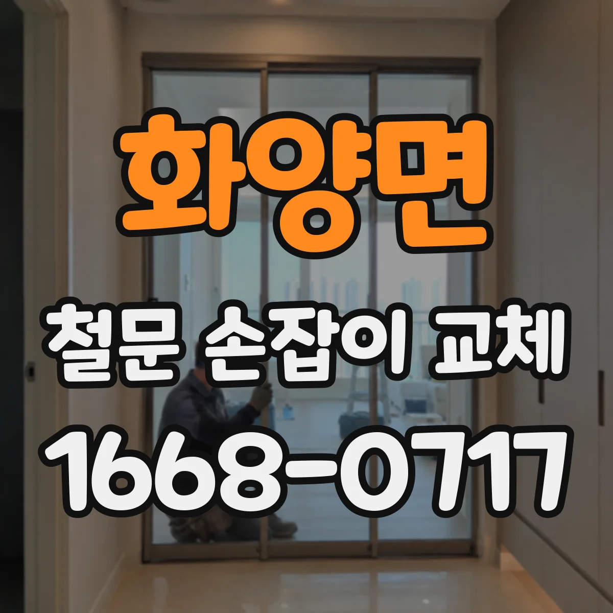 화양면 철문 손잡이 교체