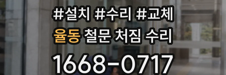 율동 철문 처짐 수리