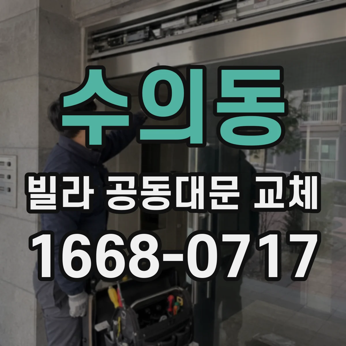 수의동 빌라 공동대문 교체
