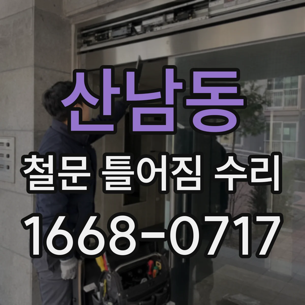 산남동 철문 틀어짐 수리