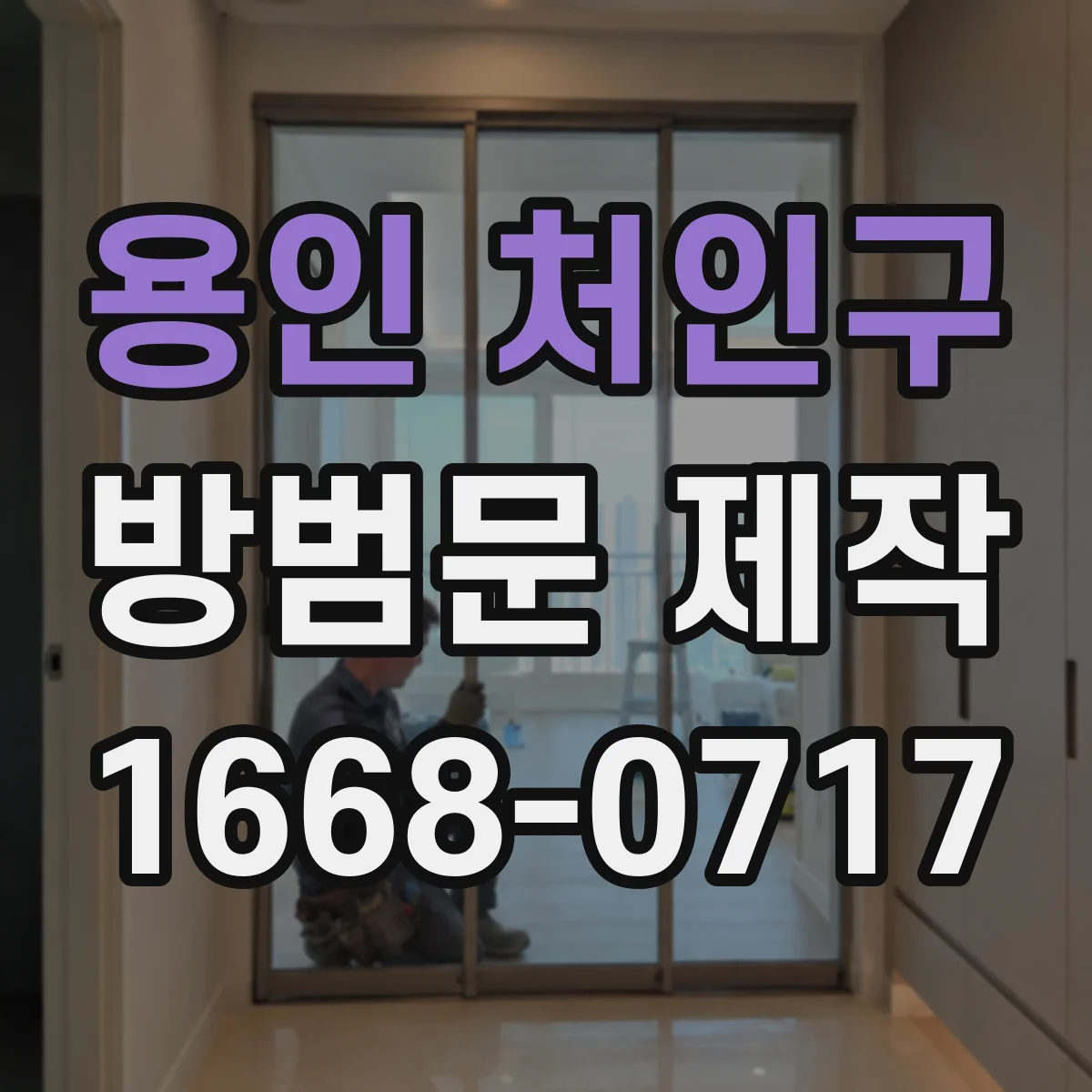용인 처인구 방범문 제작