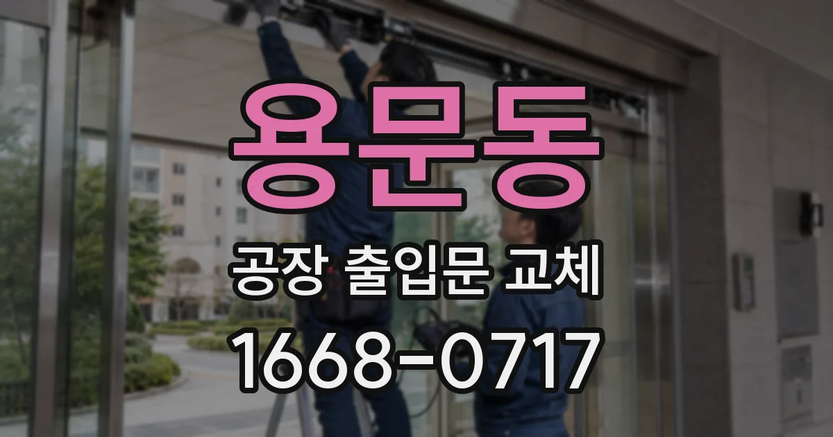 용문동 공장 출입문 교체