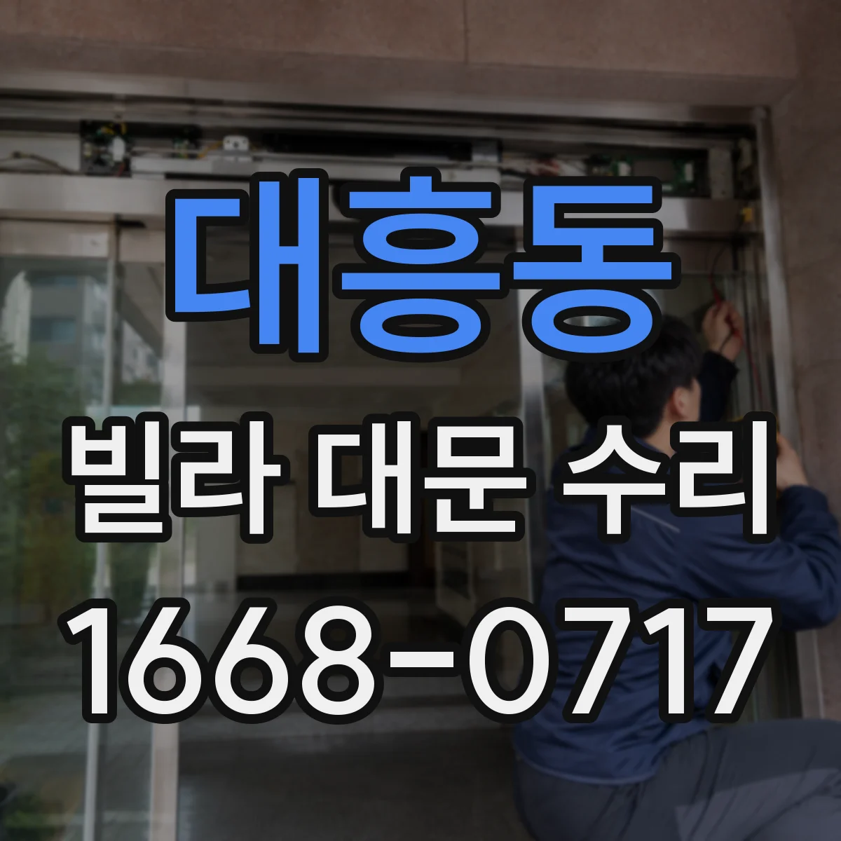 대흥동 빌라 대문 수리