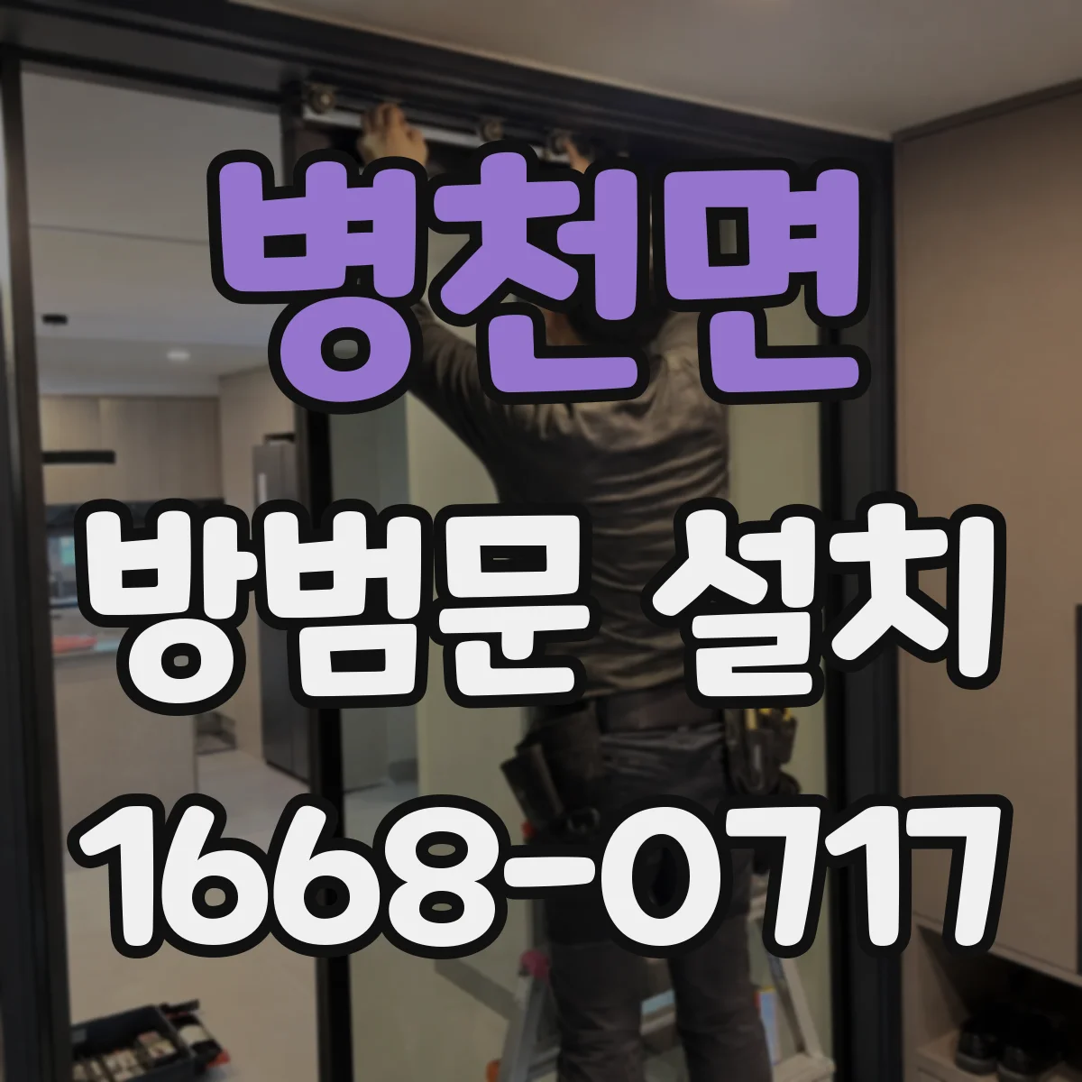 병천면 방범문 설치
