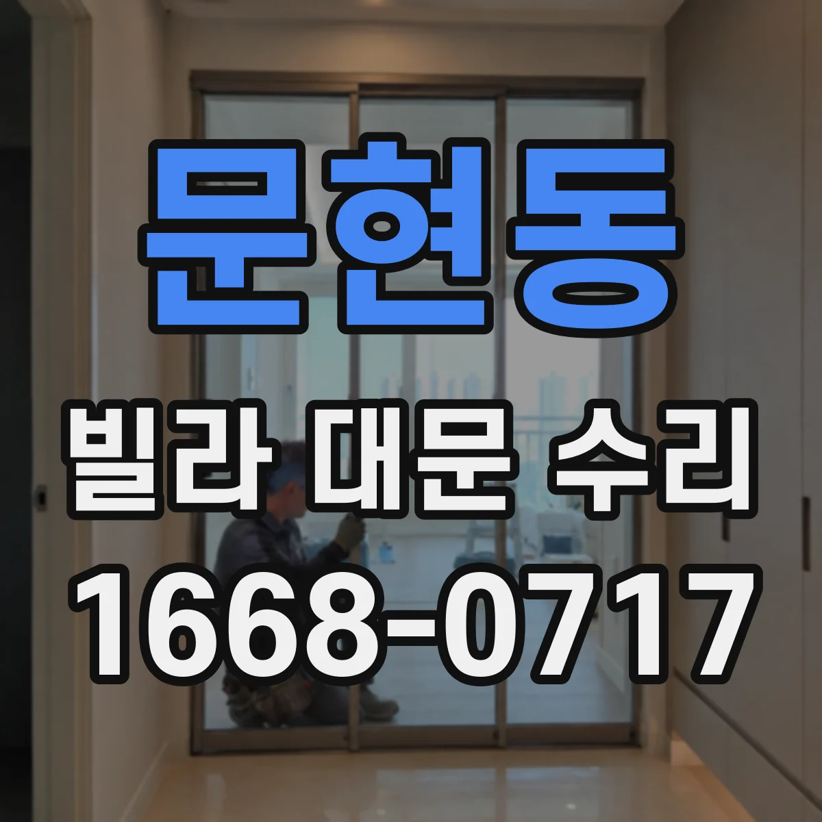 문현동 빌라 대문 수리