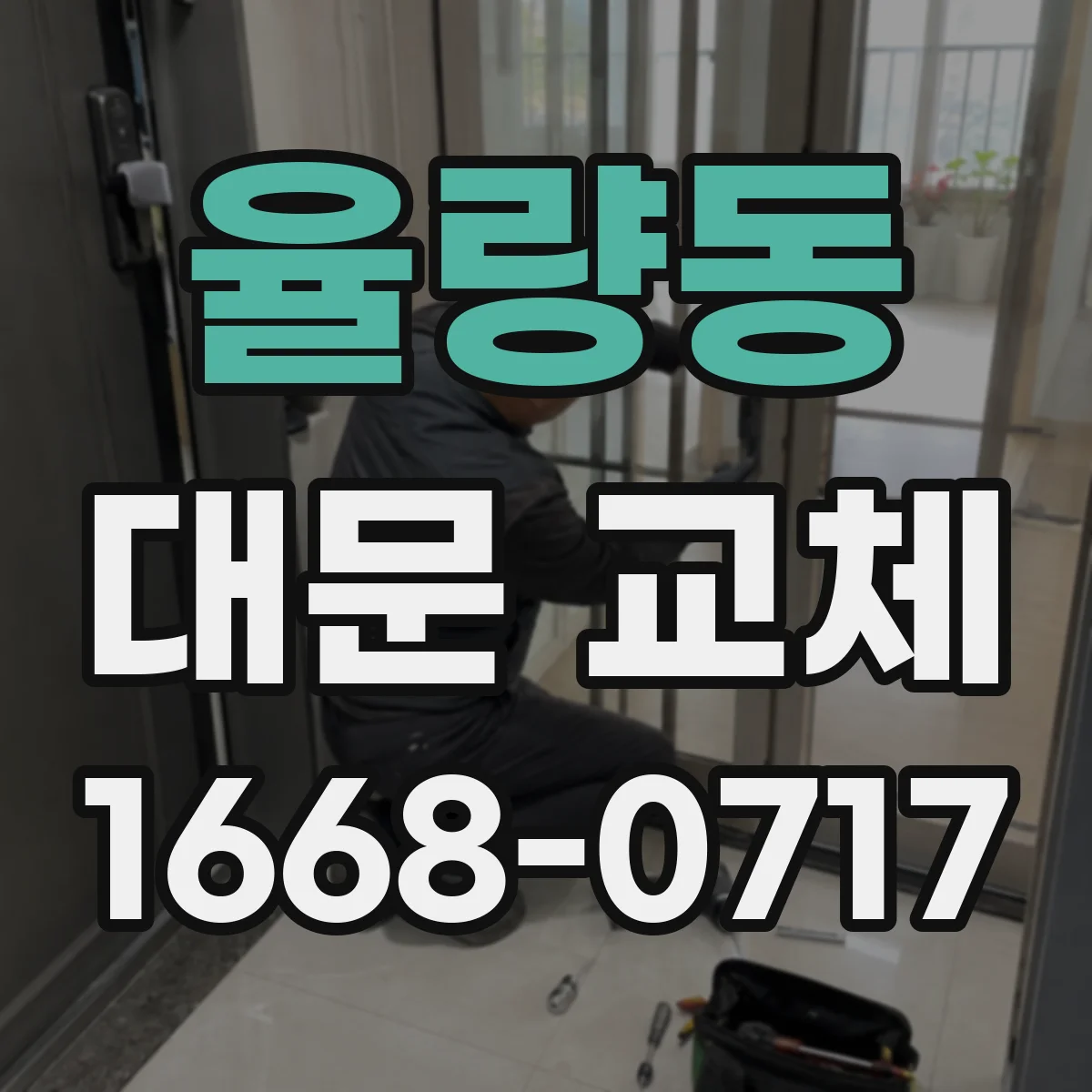 율량동 대문 교체