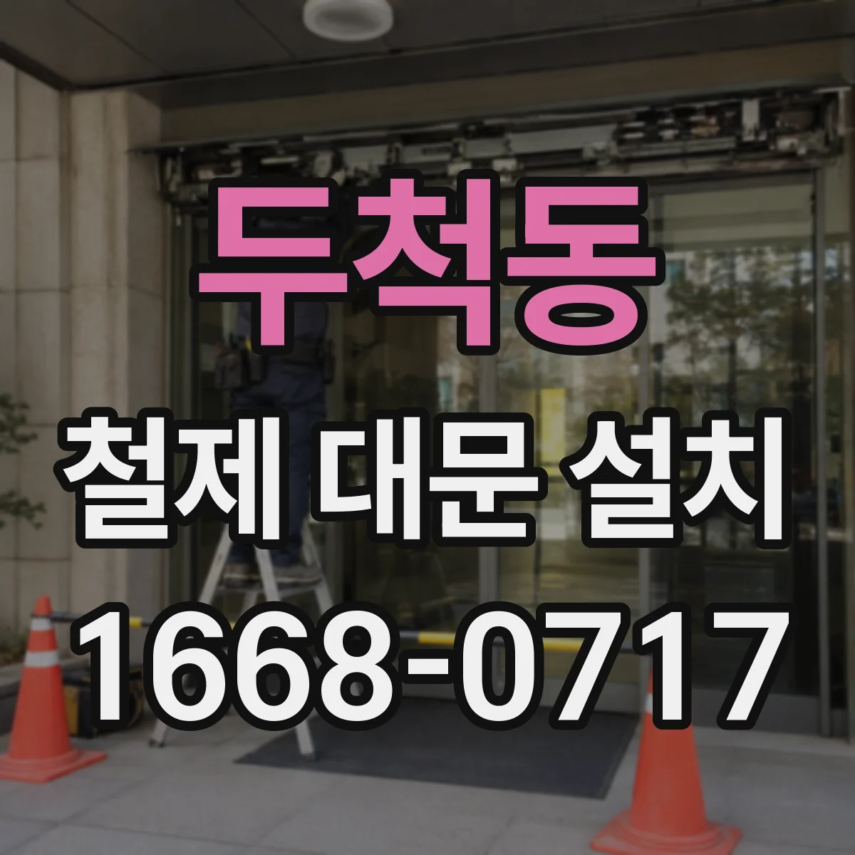 두척동 철제 대문 설치