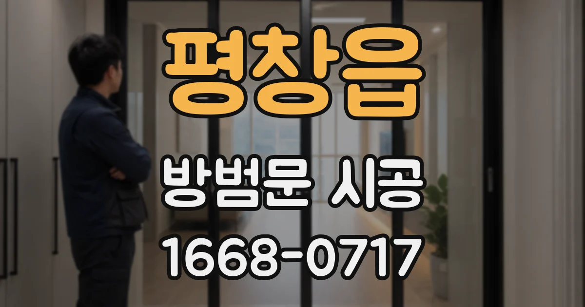 평창읍 방범문 시공