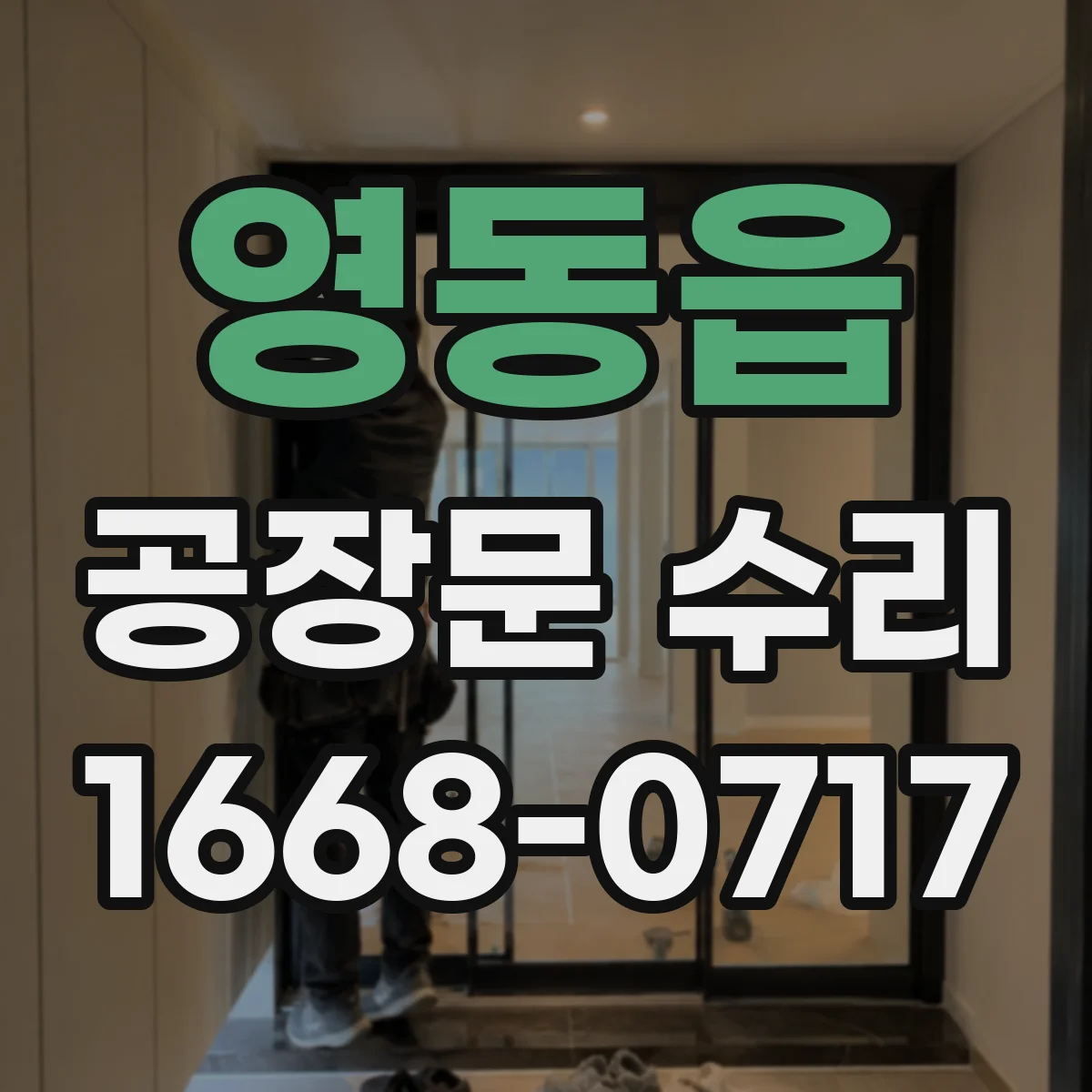 영동읍 공장문 수리