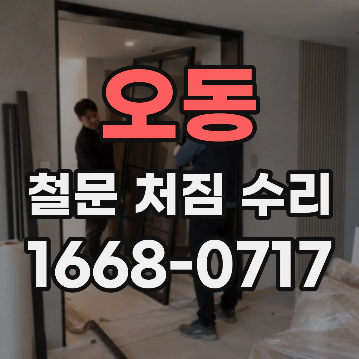 오동 철문 처짐 수리