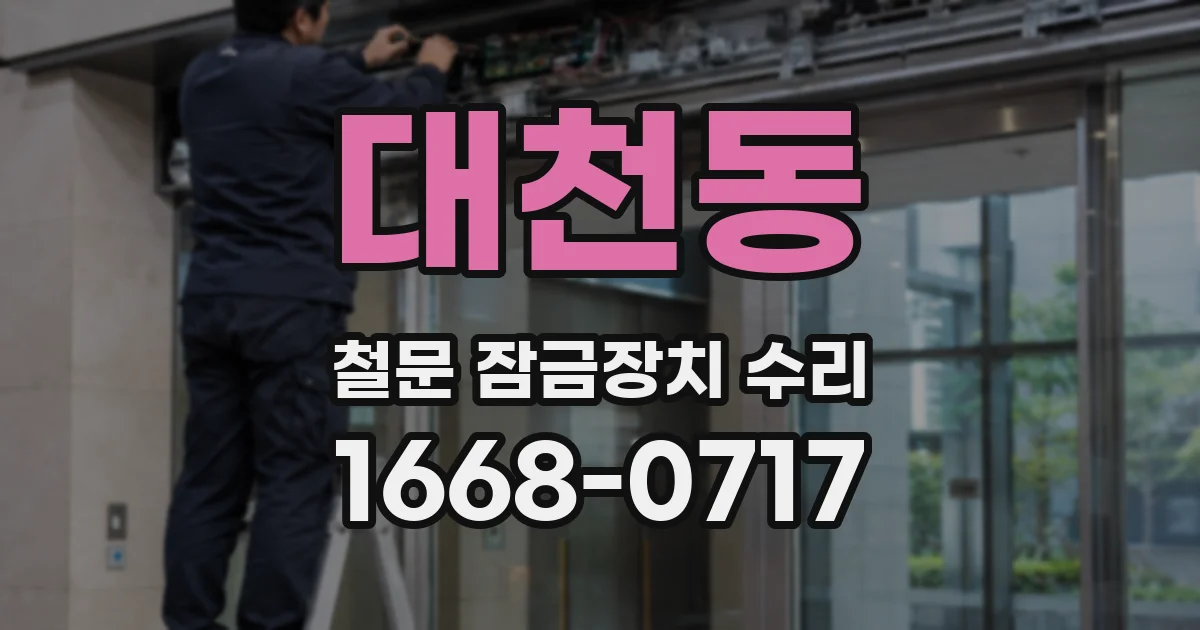 대천동 철문 잠금장치 수리