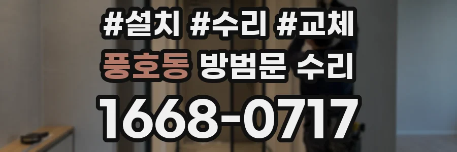 풍호동 방범문 수리