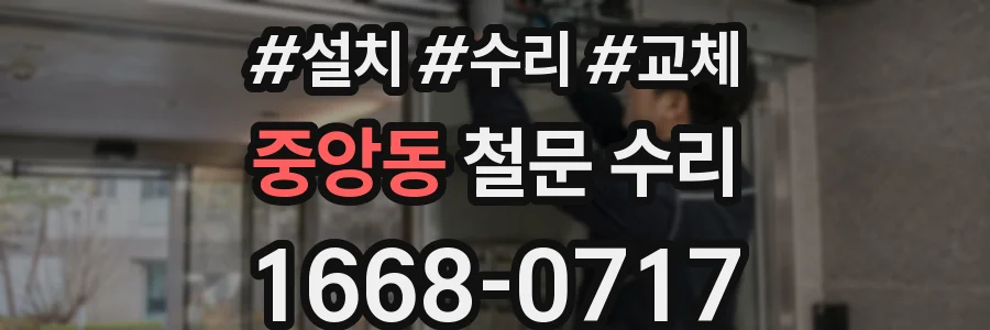 중앙동 철문 수리