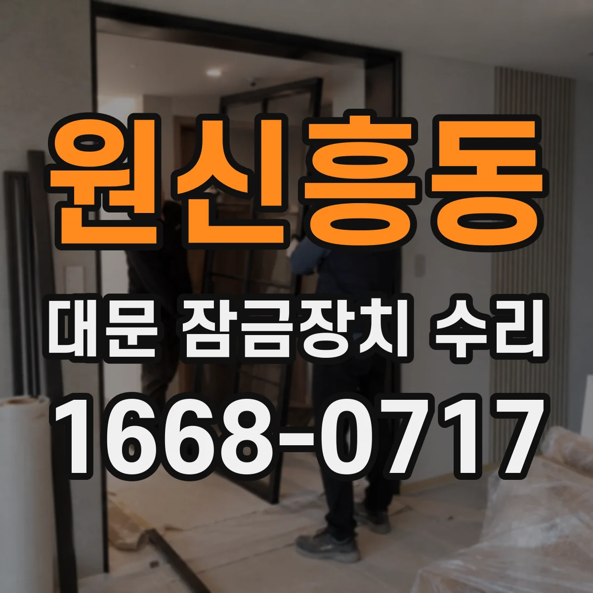 원신흥동 대문 잠금장치 수리