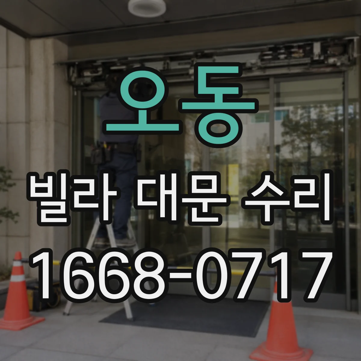 오동 빌라 대문 수리