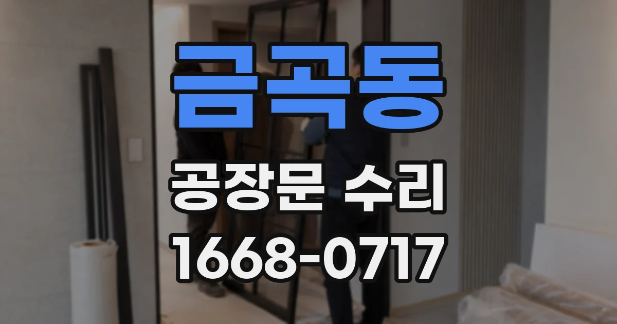 금곡동 공장문 수리