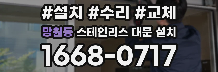 망원동 스테인리스 대문 설치