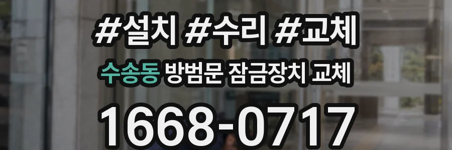 수송동 방범문 잠금장치 교체