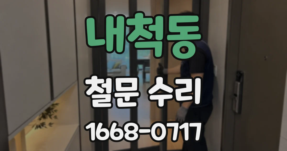 내척동 철문 수리