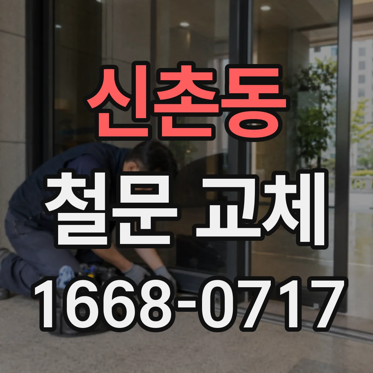 신촌동 철문 교체